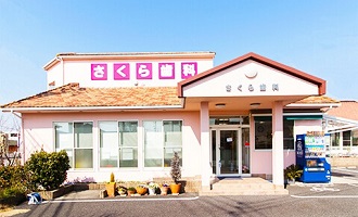 さくら会の歯科医院