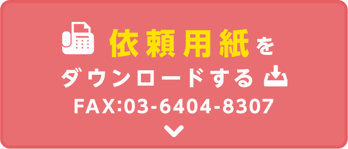 FAX用紙をダウンロードする