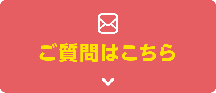 お問い合わせフォーム