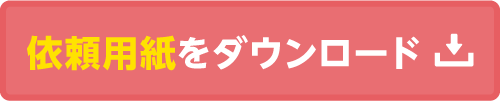 FAX用紙をダウンロードする
