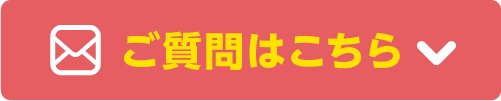 お問い合わせフォーム
