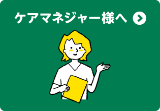 ケアマネージャー様へ