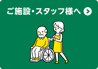 ご施設スタッフ様へ