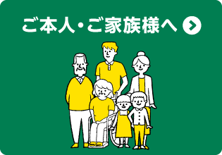 ご本人・ご家族様へ