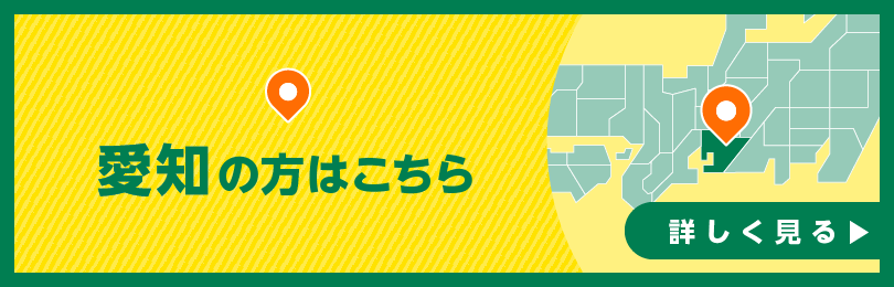 愛知の方はこちら