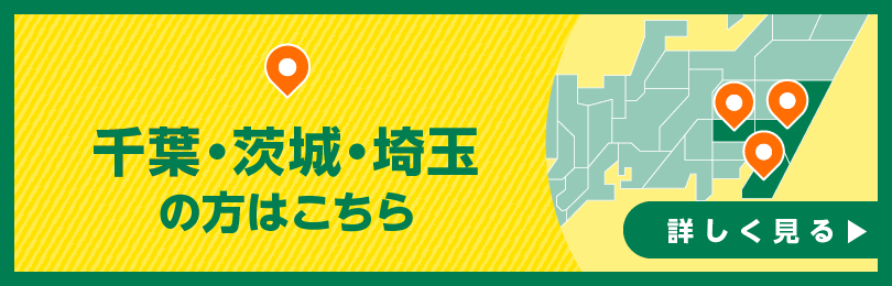 千葉・茨城・埼玉の方はこちら