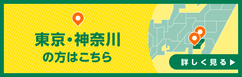 東京・神奈川の方はこちら