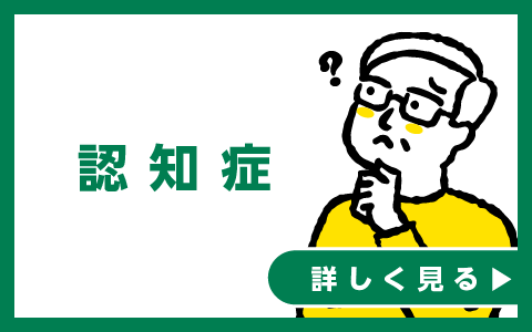 認知症
