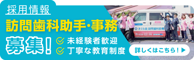 歯科助手求人バナー