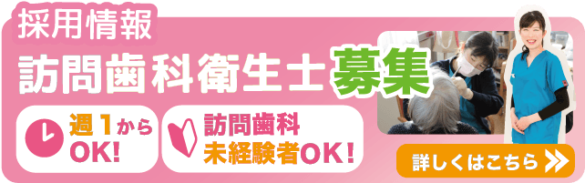 歯科衛生士求人バナー
