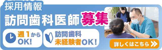 歯科医師求人バナー