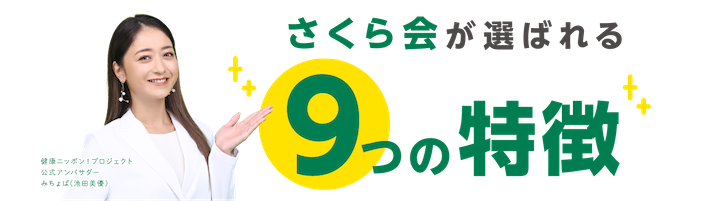 さくら会が選ばれる9つの特徴