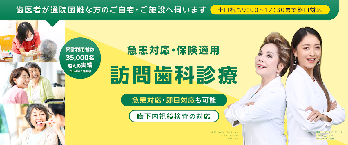 訪問歯科サイトTOP