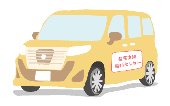訪問歯科専門の車