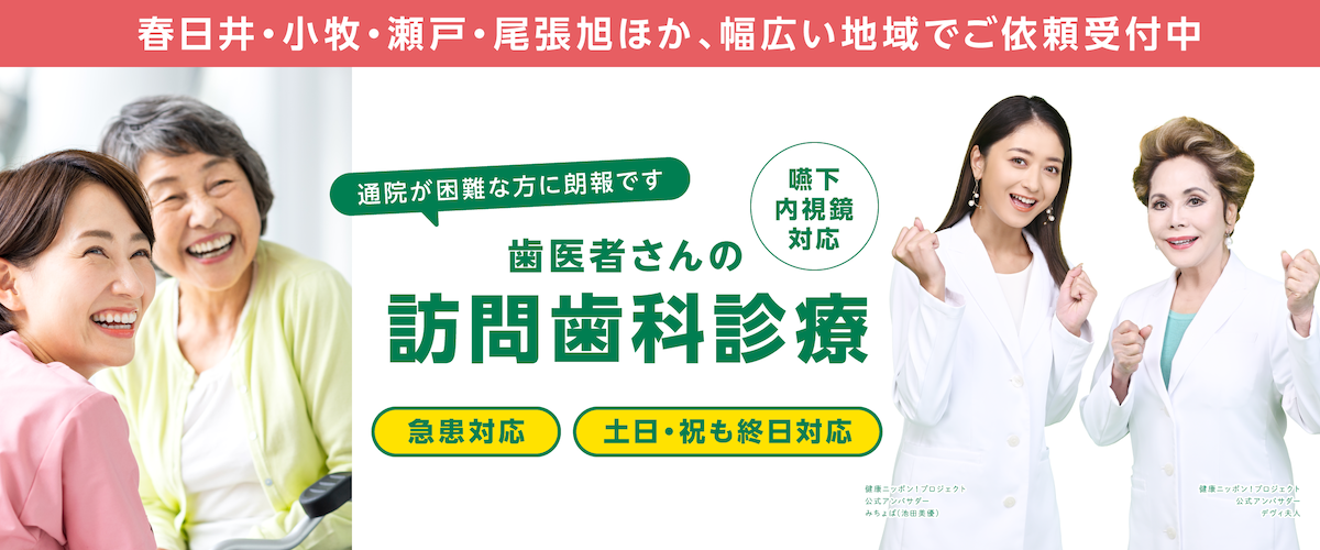 春日井の訪問歯科トップ