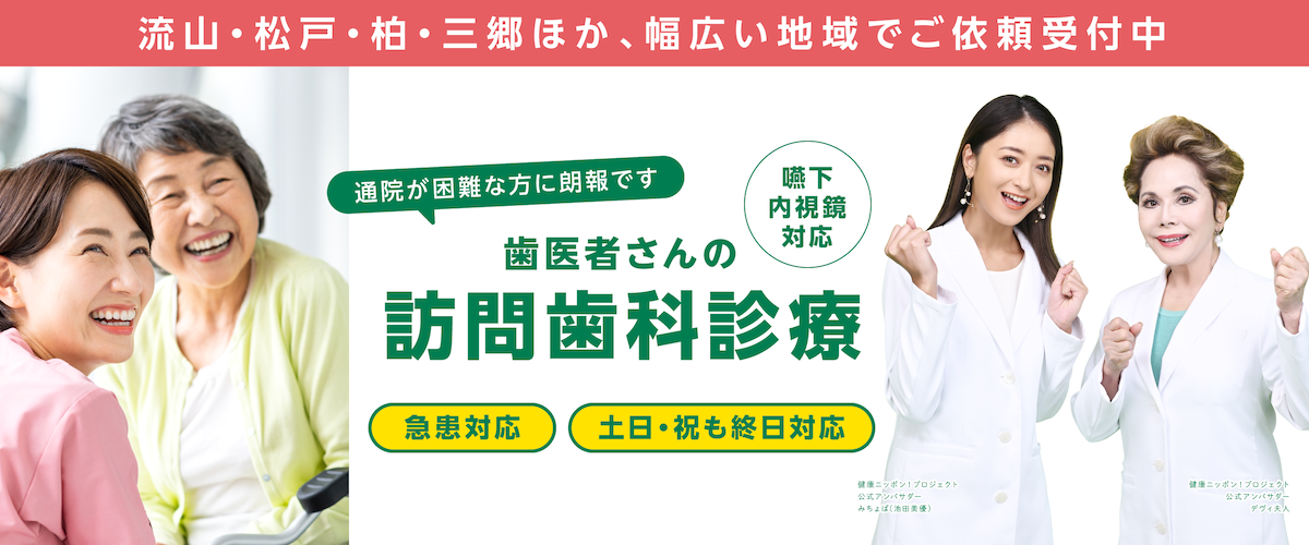 流山の訪問歯科ページのトップ画像