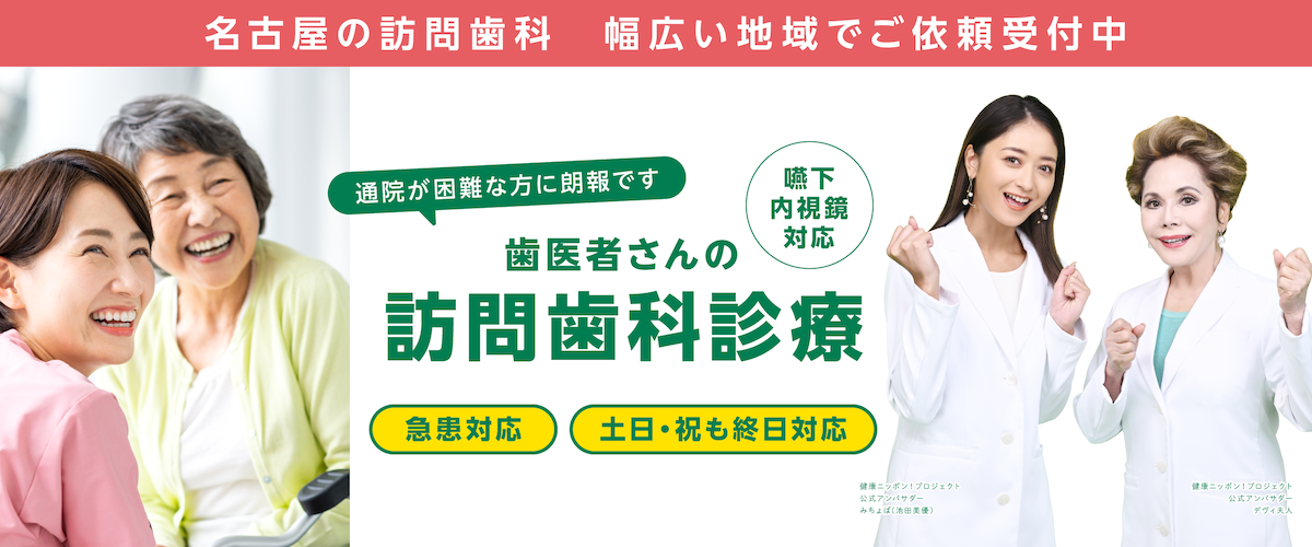 名古屋の訪問歯科トップ