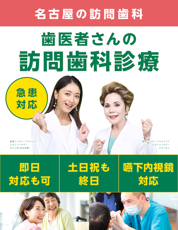 名古屋の訪問歯科トップ