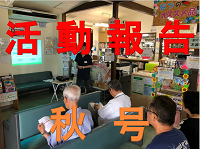 活動報告秋号