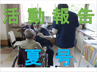 活動報告夏号