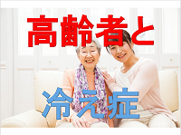 高齢者と冷え性