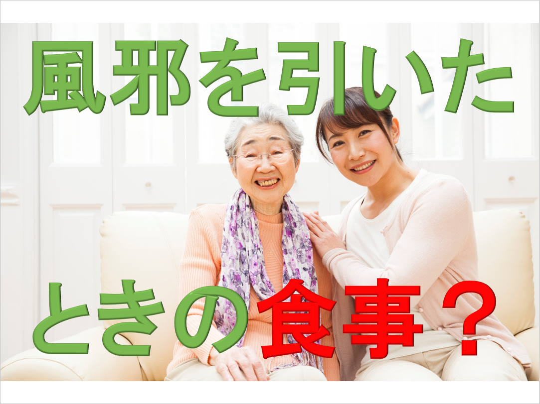 風邪を引いたときの食事