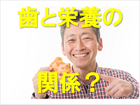 歯と栄養の関係