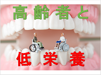 高齢者と低栄養