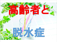 高齢者と脱水症